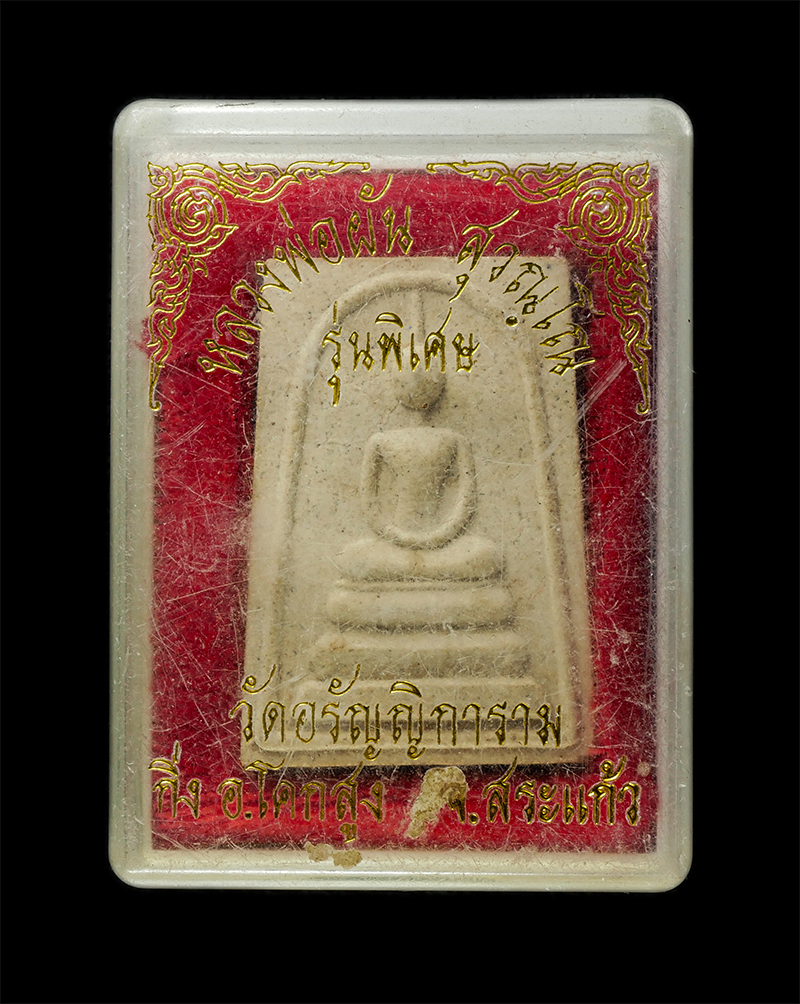 8Jan25 (53)dp.jpg - พระสมเด็จ รุ่นพิเศษ หลวงพ่อผัน สุวณฺโณ วัดอรัญญิการาม อ.โคกสูง จ.สระแก้ว เนื้อผงพุทธคุณ ผงว่าน ผงจีวร พระเก่าสวย มวลสารดี น่าเก็บสะสมบุชา พร้อมกล่องเด [..] | https://kamulet.in.th